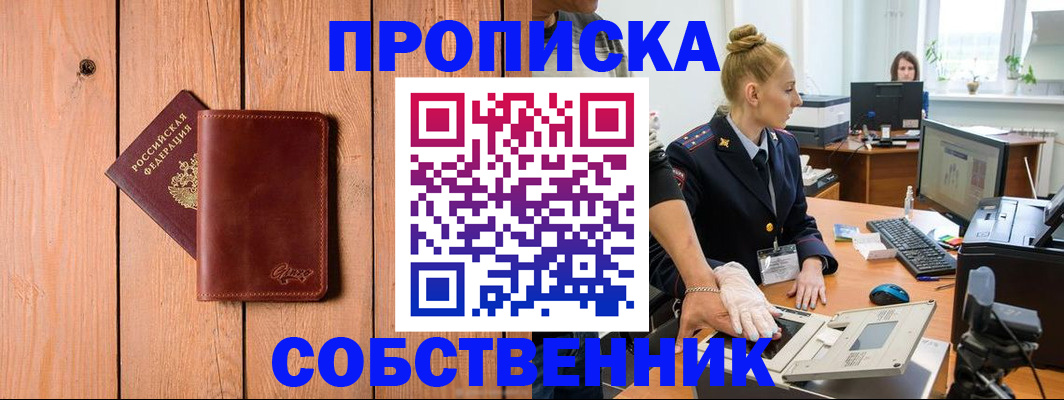 временная прописка в Краснокаменске
